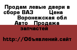 Продам левые двери в сборе ВАЗ 2107 › Цена ­ 5 000 - Воронежская обл. Авто » Продажа запчастей   